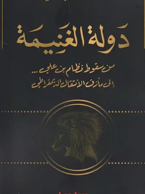 دولة الغنيمة