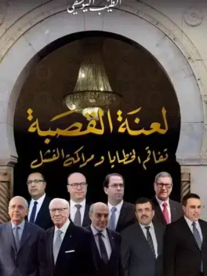 لعنة القصبة