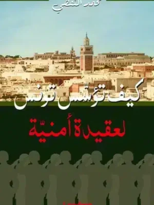 كيف تؤسس تونس لعقيدة أمنية