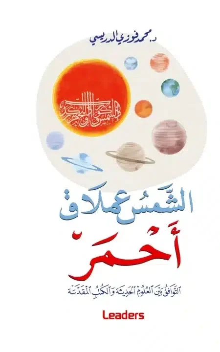 اكتشف غلاف كتاب "الشمس عملاق أحمر" للدكتور محمد فوزي الدريسي. تصميم يعكس التوافق بين العلوم الحديثة والنصوص القرآنية في دراسة عميقة ومبتكرة.