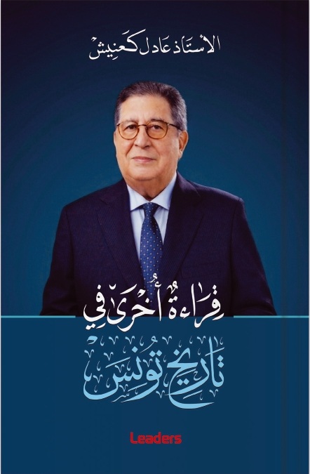 قراءة أخرى في تاريخ تونس للأستاذ عادل كعنيش